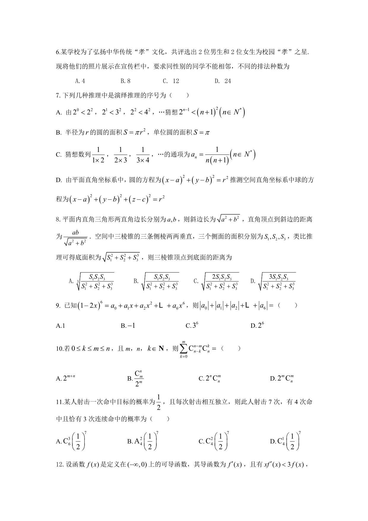 江西省萍乡市莲花县莲花中学2019-2020学年高二5月月考数学（理）word版_第2页