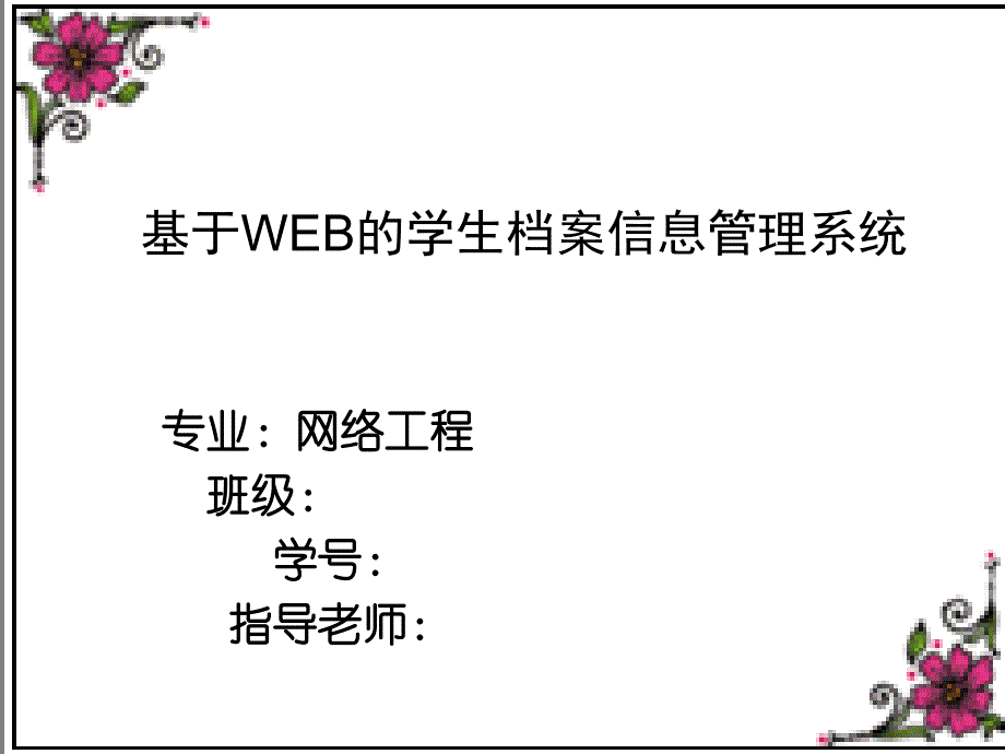 基于web的学生档案信息管理系统答辩课件.ppt_第1页