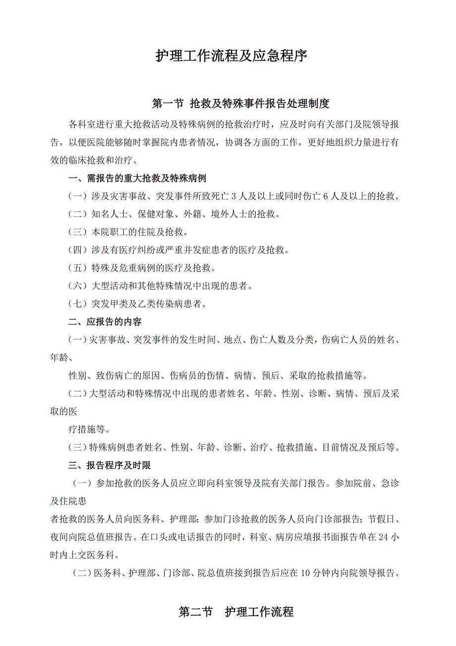 《精编》医院护理工作流程及应急程序_第1页