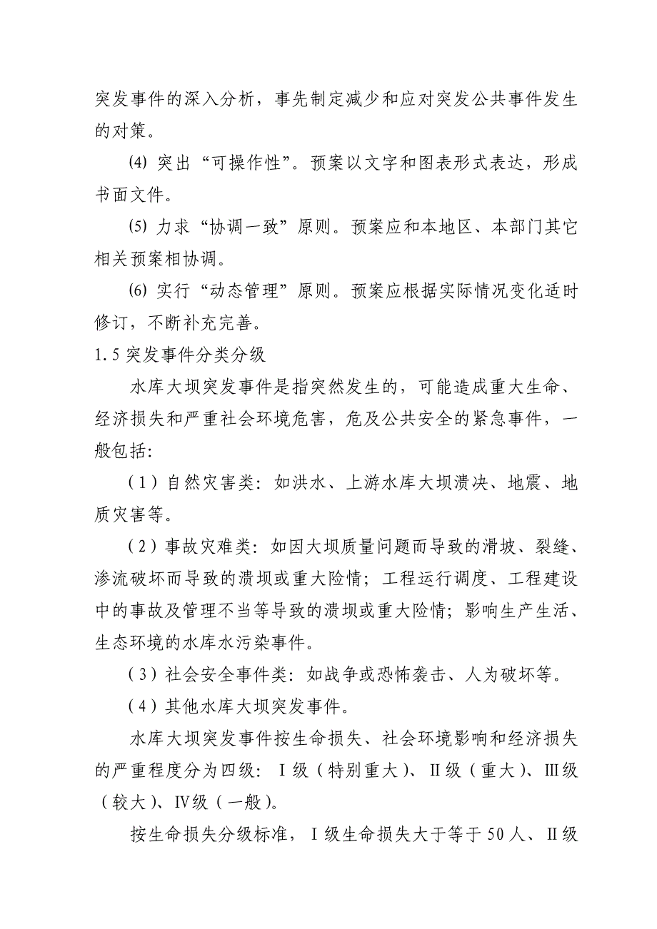 《精编》铁斯巴汗水库大坝安全管理应急预案_第2页