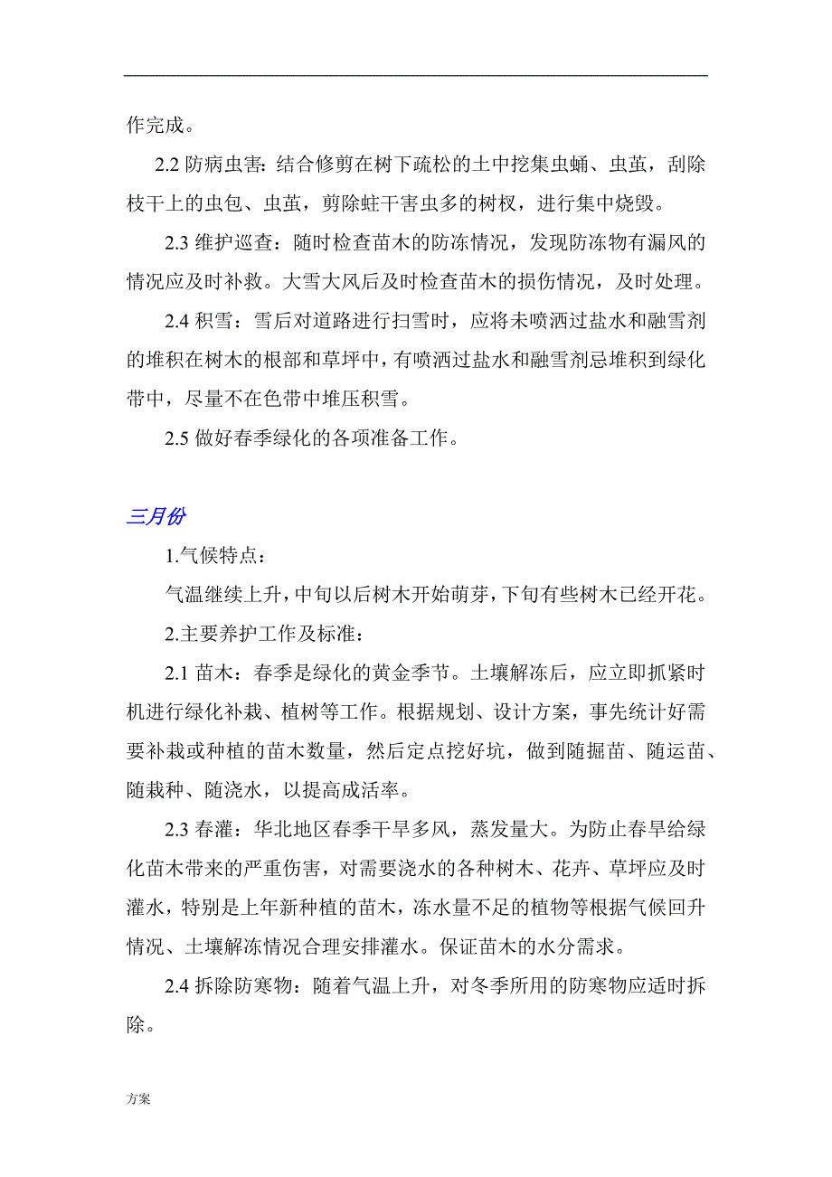 绿化养护管理解决方案.docx_第4页