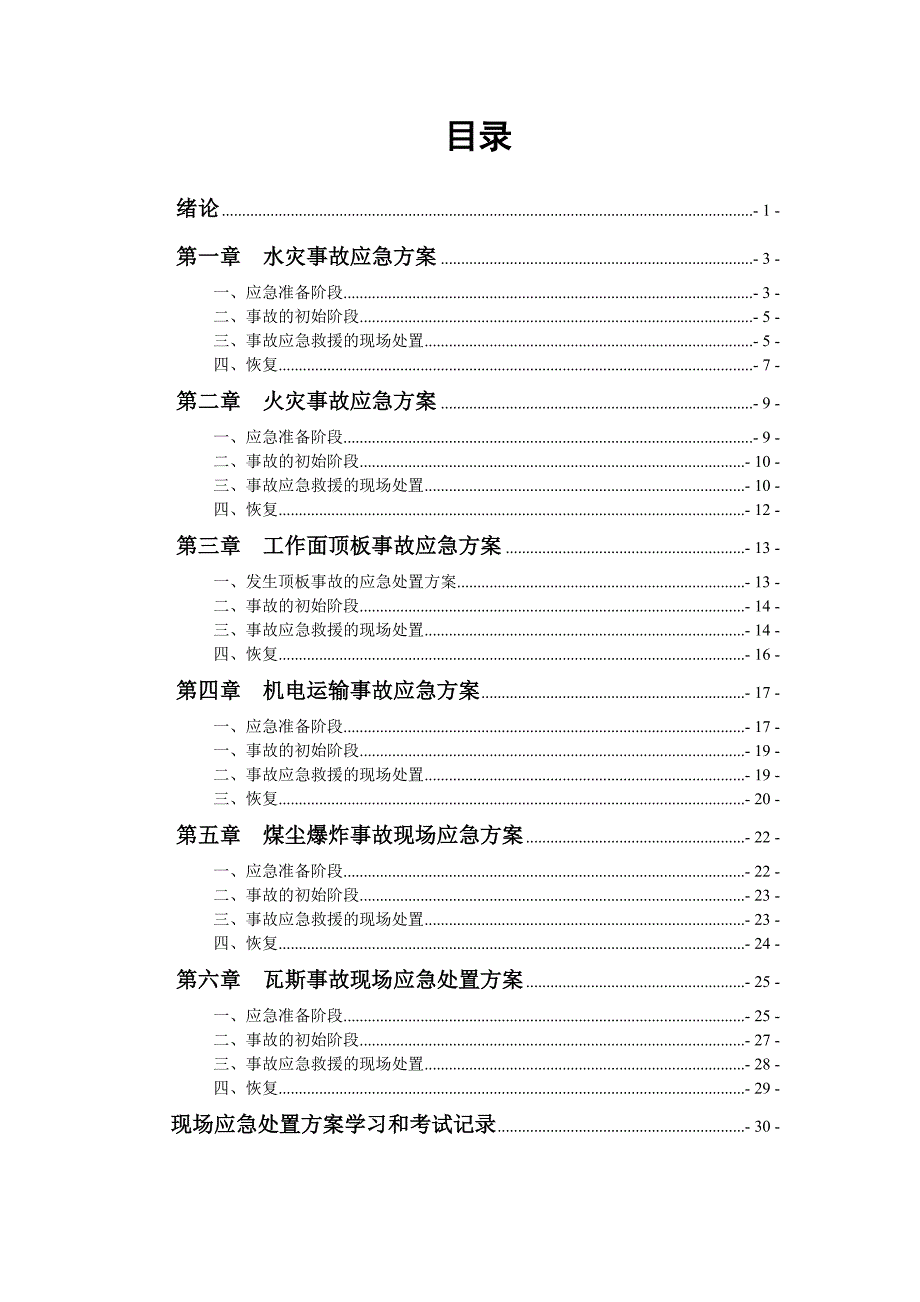 《精编》现场应急处置方案_第1页