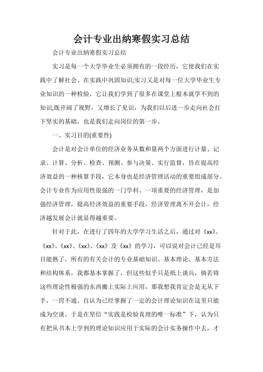 工作总结 实习工作总结 会计专业出纳寒假实习总结_第1页