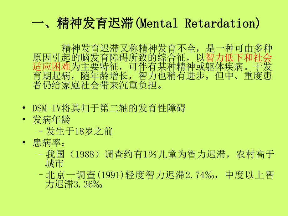 异常心理学儿童青少期的常见心理障碍课件ppt_第2页