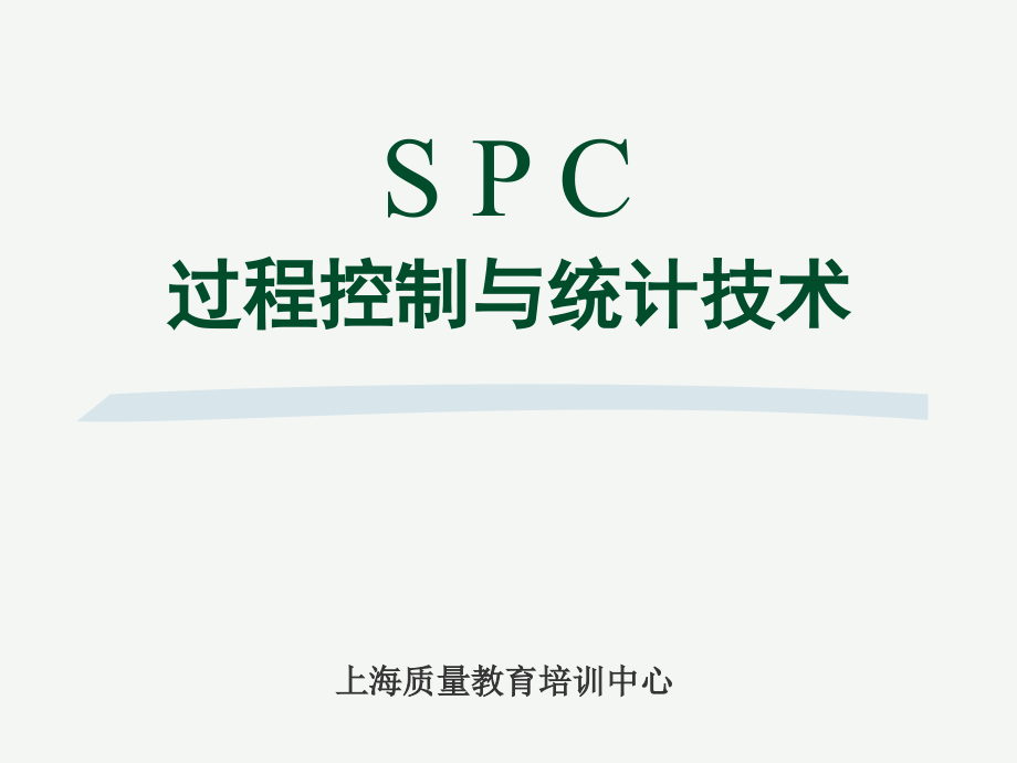 《精编》SPC质量统计技术管理资料_第1页