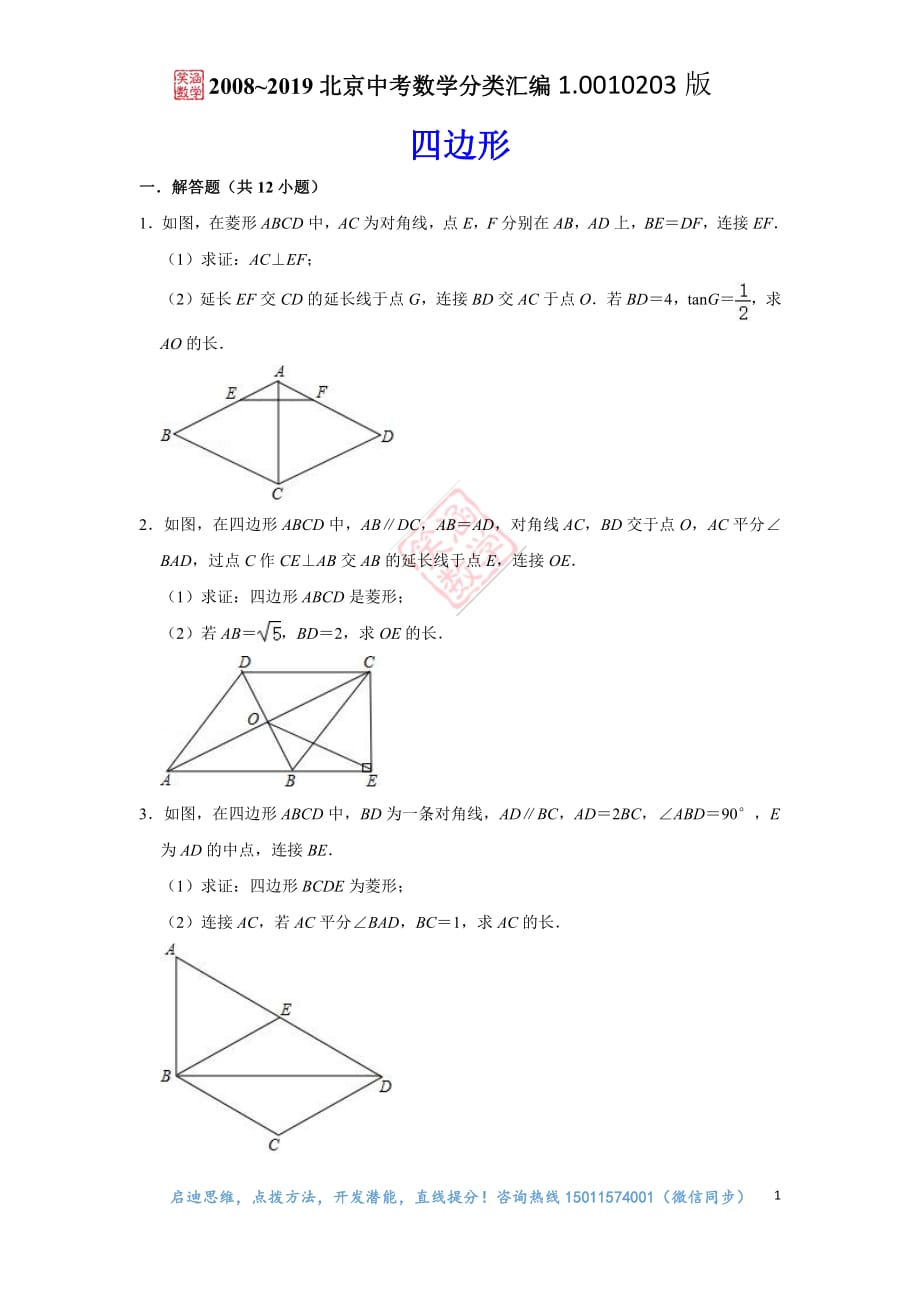 XS07《四边形》2008~2019北京中考数学分类汇编.pdf_第1页