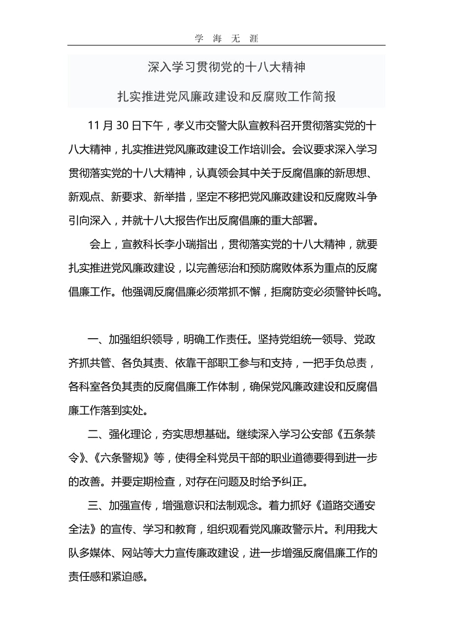 2020年整理党风廉政建设和反腐败工作简报word版.doc_第1页