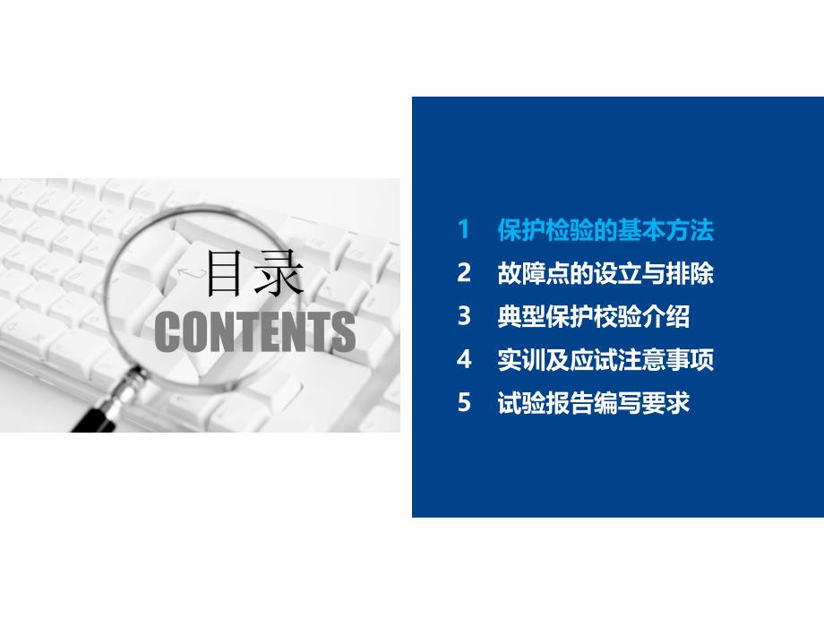 排故技巧、典型保护校验方法及报告要求_第2页