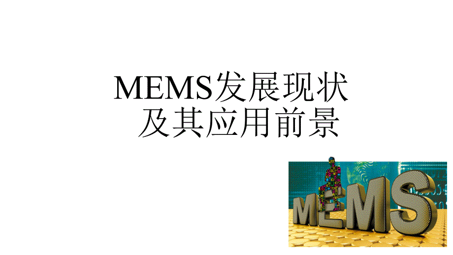 MEMS产业发展现状及应用前景.pptx_第1页