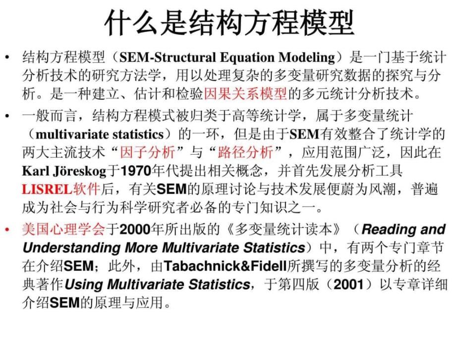 数据分析方法与结构方程模型_图文.ppt_第4页