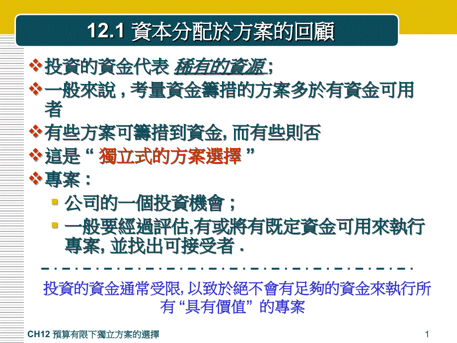 预算有限下独立方案的选择.ppt_第1页