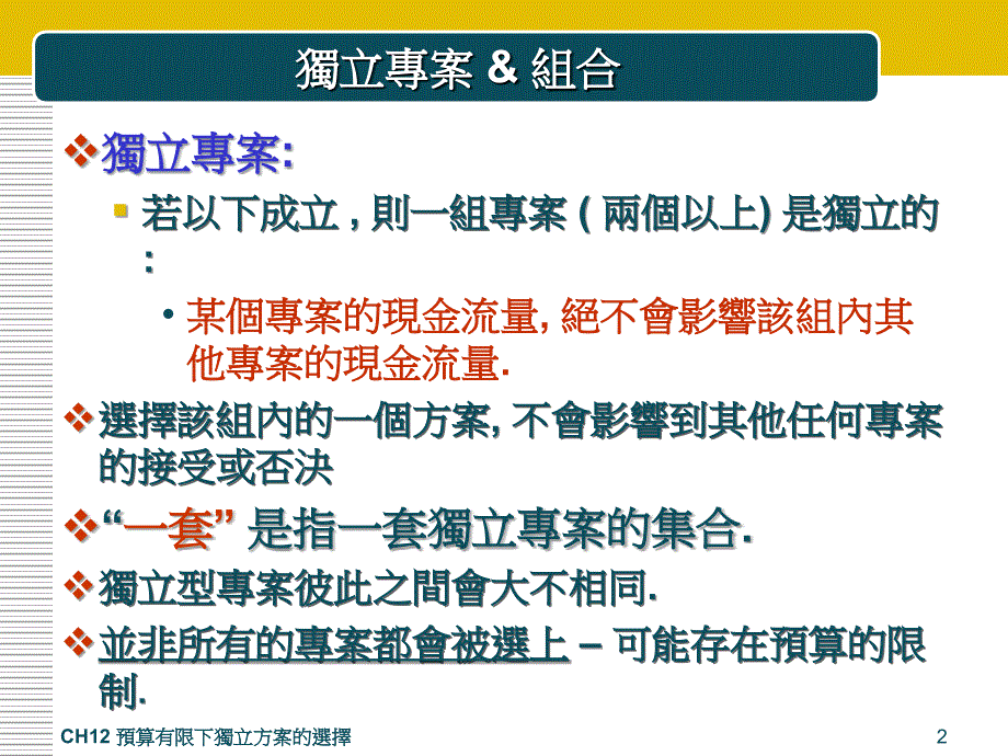 预算有限下独立方案的选择.ppt_第2页