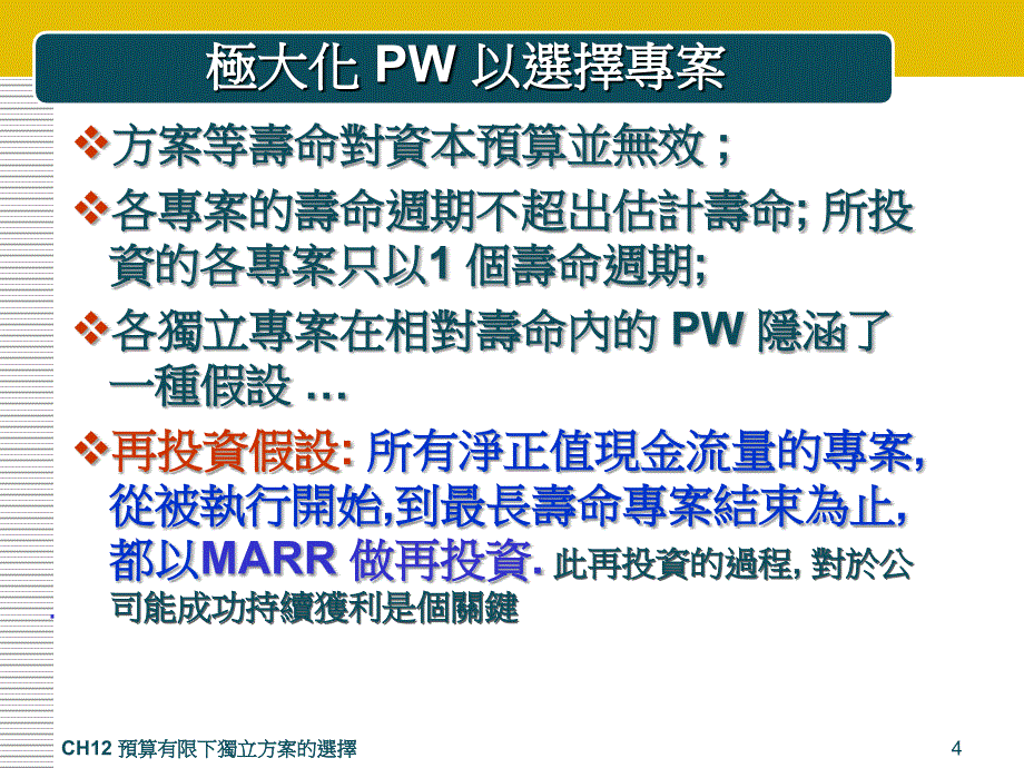 预算有限下独立方案的选择.ppt_第4页