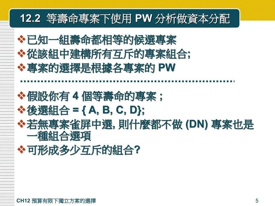 预算有限下独立方案的选择.ppt_第5页