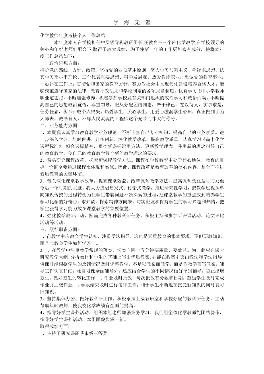 2020年整理化学教师年度考核个人工作总结 (2).pdf_第1页