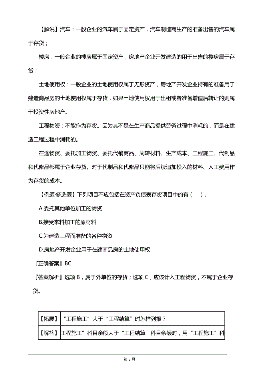 【推荐】2019年注册会计师考试知识要点分析及考前押题第三章　存货(附习题及答案解析）_第2页