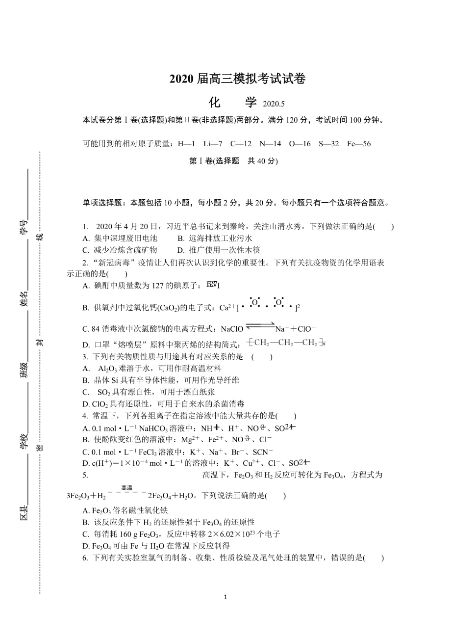 江苏省泰州市2020届高三第二次模拟考试（5月）+化学+Word版含答案_第1页