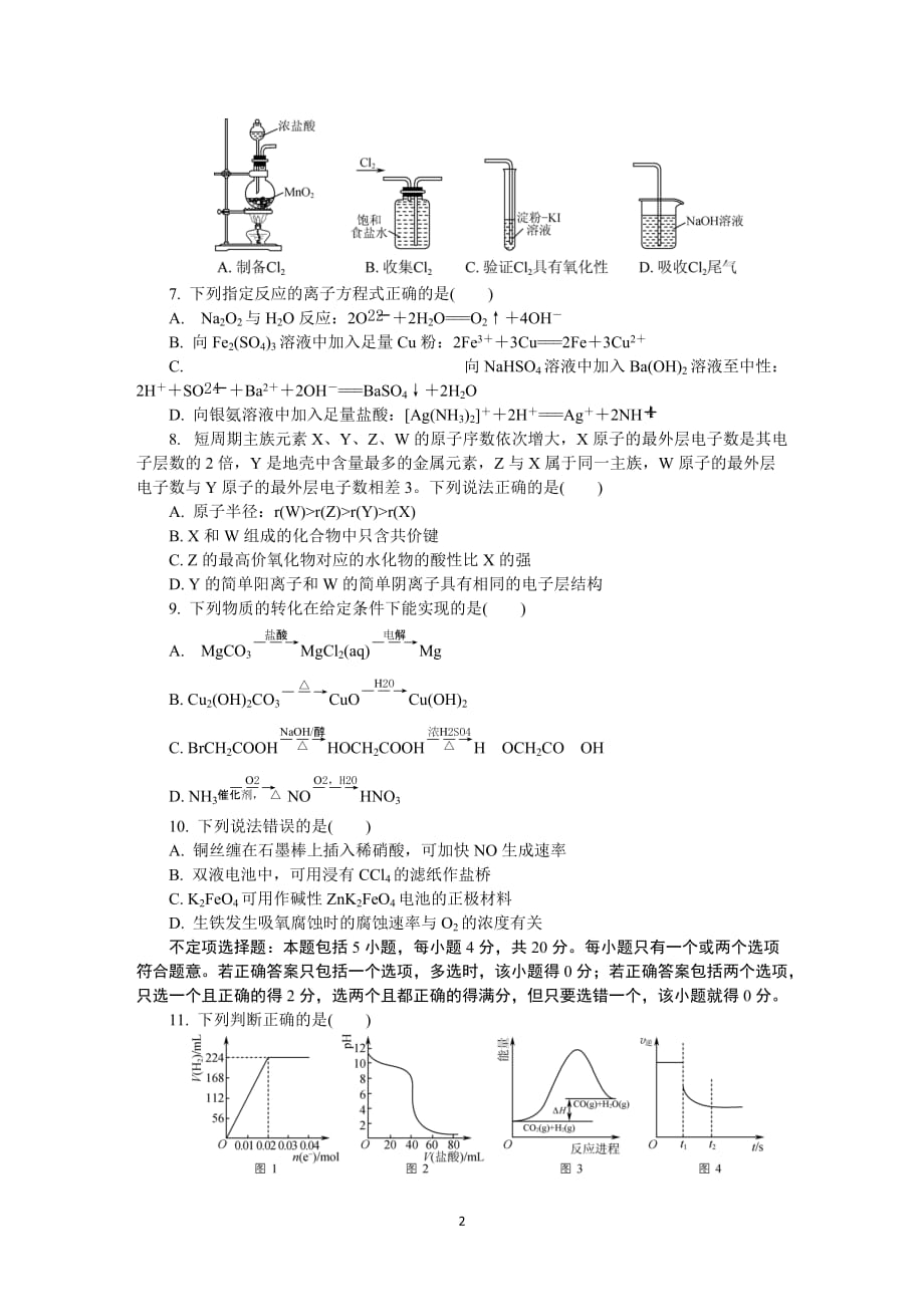 江苏省泰州市2020届高三第二次模拟考试（5月）+化学+Word版含答案_第2页