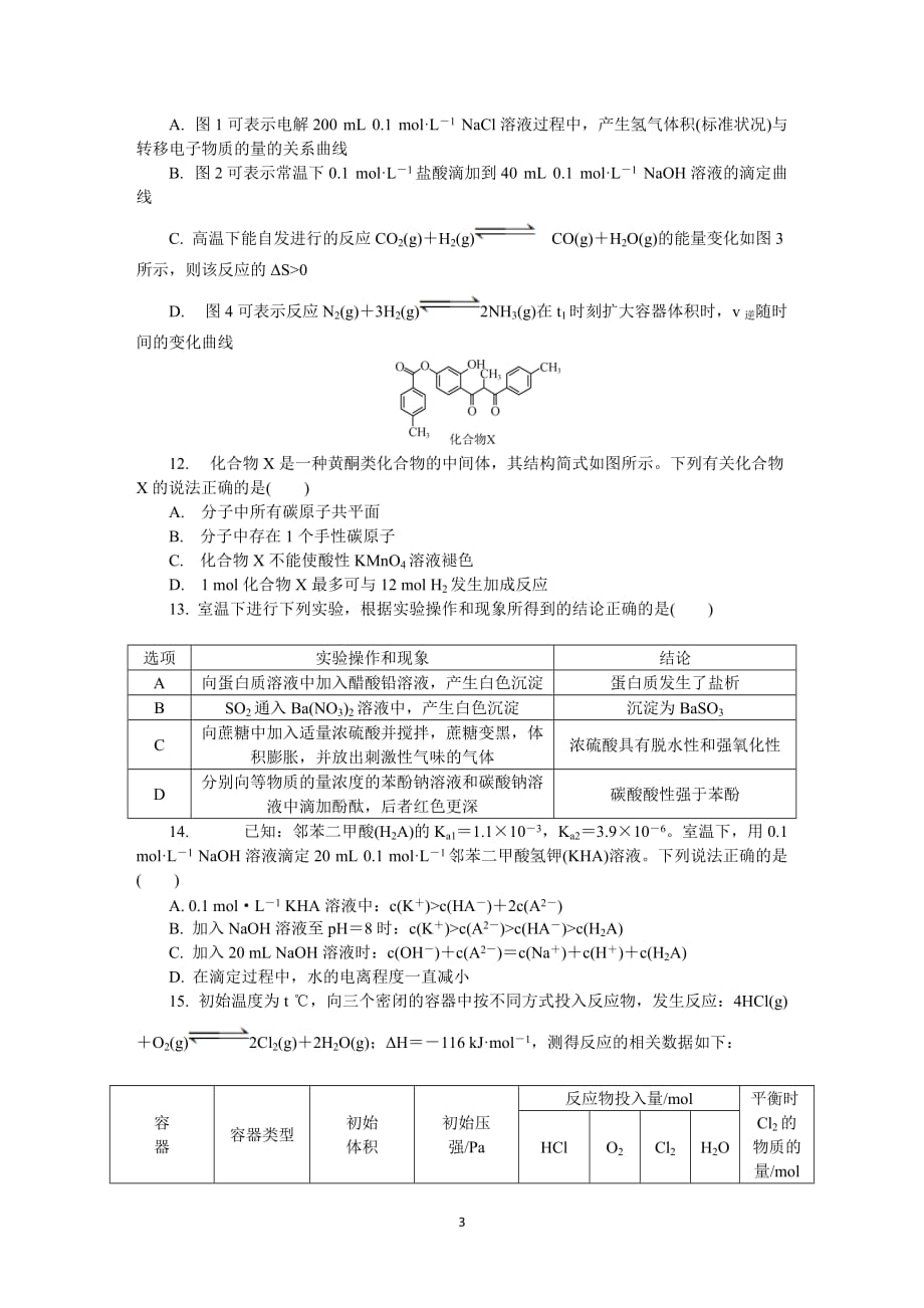 江苏省泰州市2020届高三第二次模拟考试（5月）+化学+Word版含答案_第3页