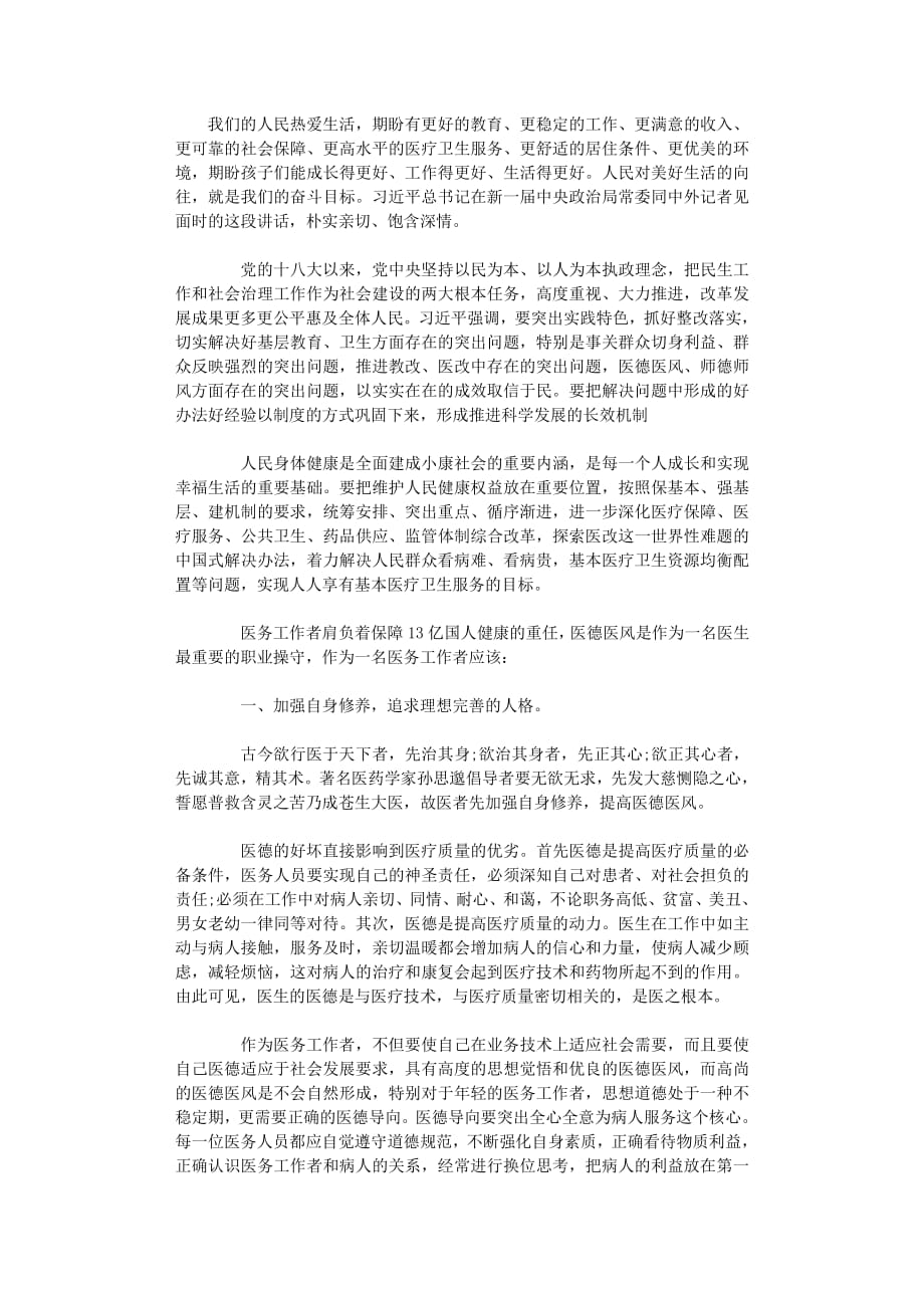 2020年整理关于医德医风的心得体会.pdf_第1页