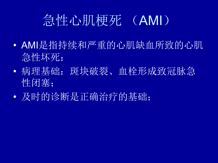 老人的急性心肌梗死课件ppt_第1页