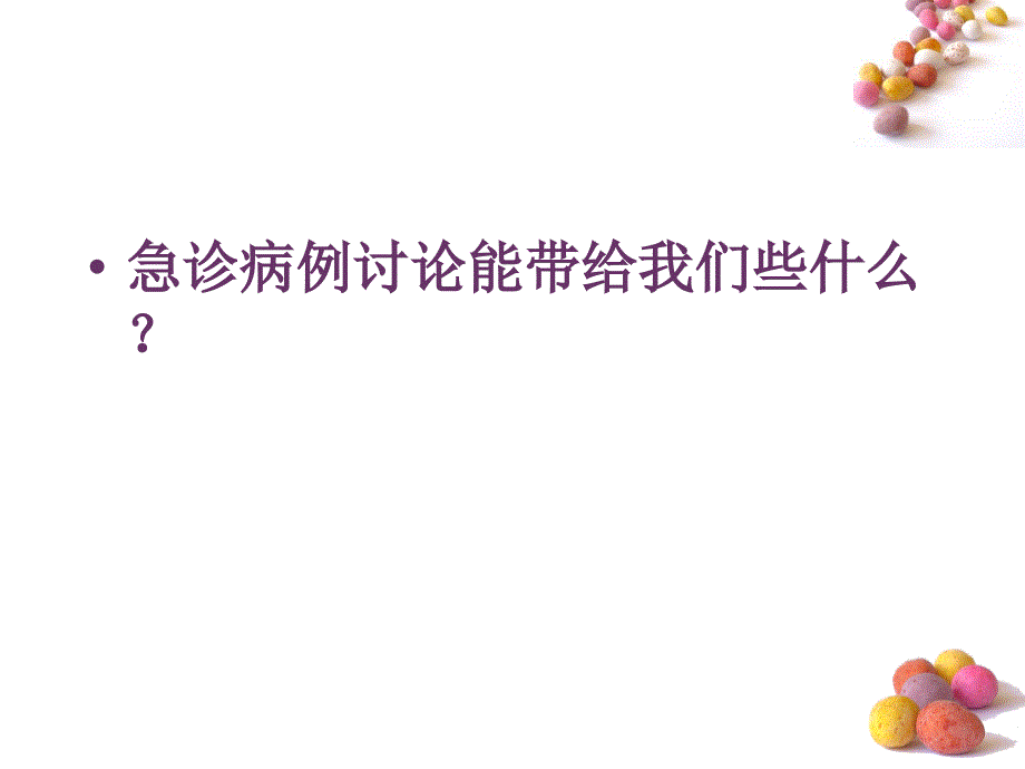 急诊我们为什么要进行病例讨论课件ppt_第3页