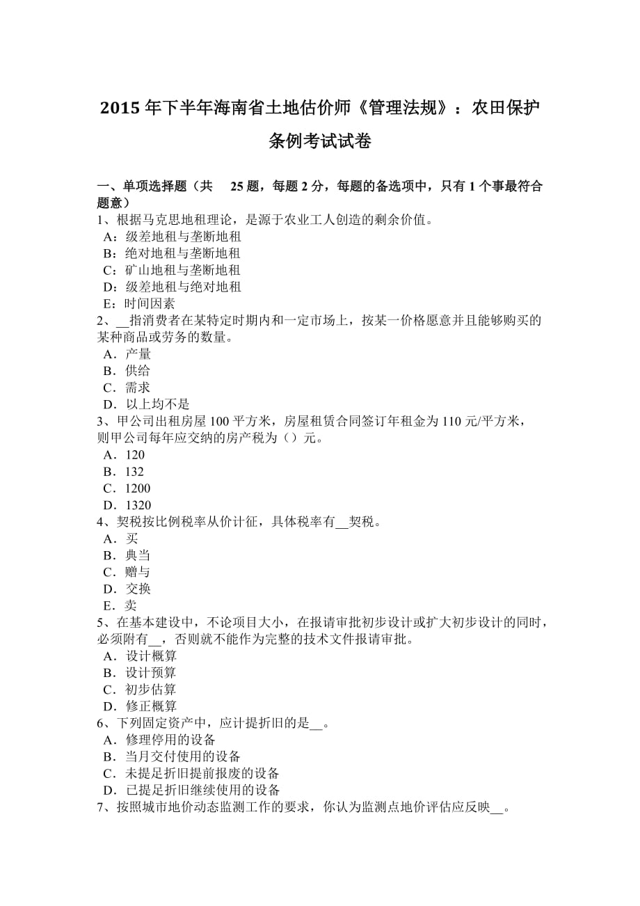 2015年下半年海南省土地估价师《管理法规》：农田保护条例考试试卷_第1页