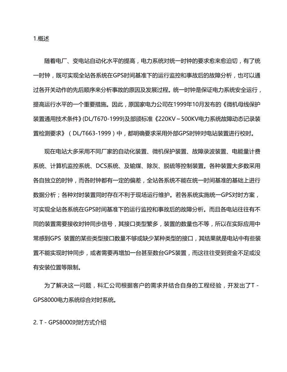 （精品文档推荐）电力系统综合对时系统_第3页