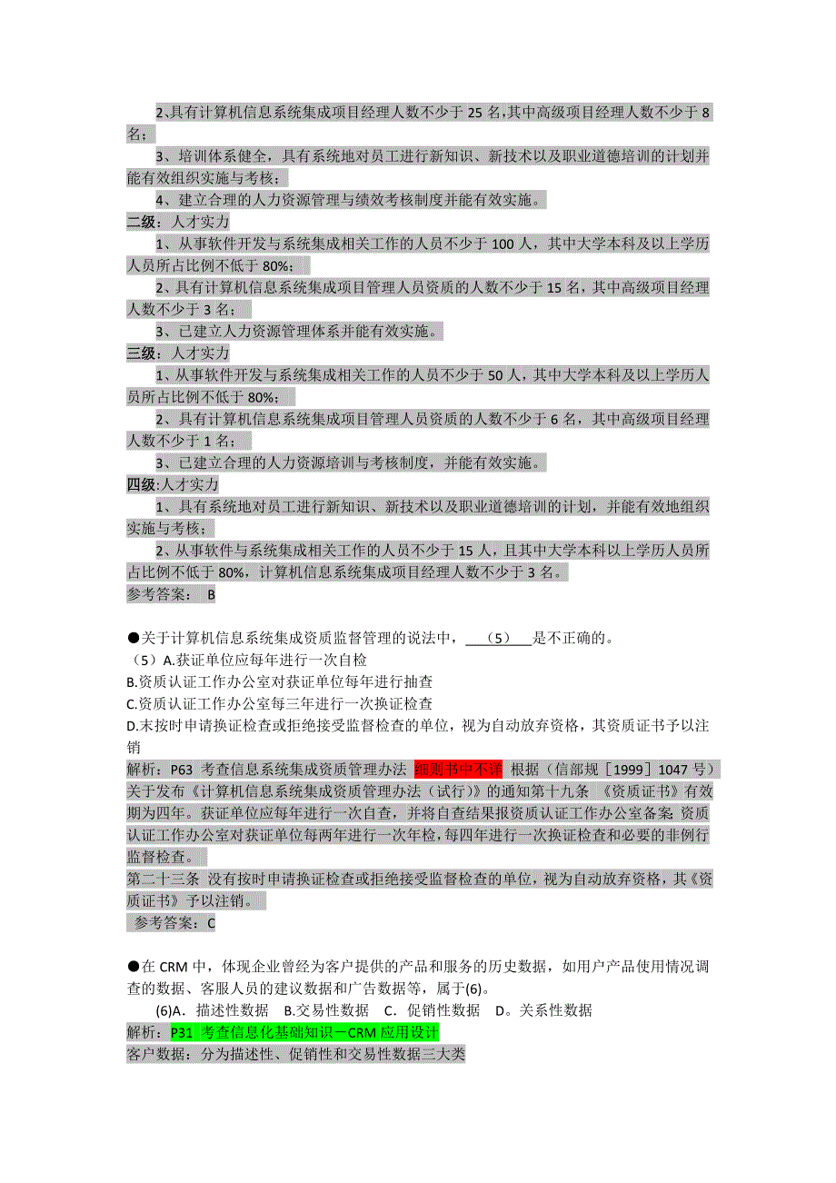 2012上半年系统集成项目管理工程师考试上午试题及参考答案(权威详解版)_第3页