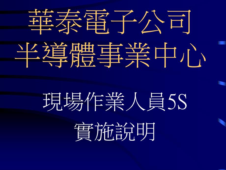 《精编》现场作业人员5S实施说明_第1页