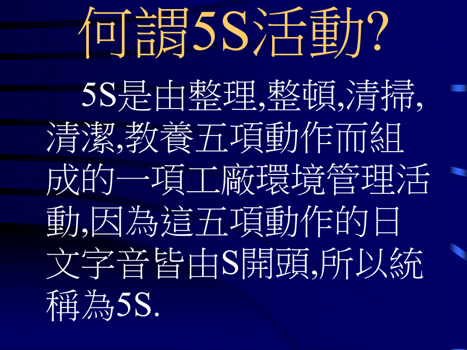 《精编》现场作业人员5S实施说明_第2页