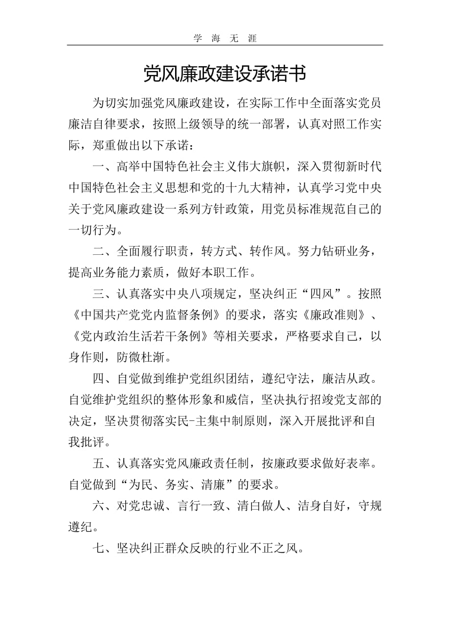 2020年整理党风廉政建设承诺书.pdf_第1页