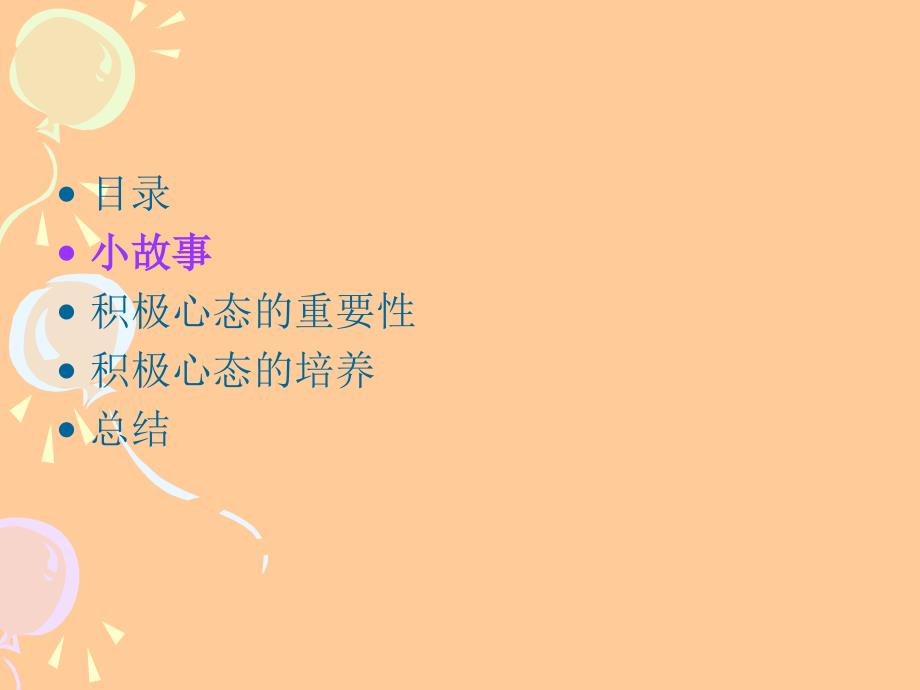 积极的心态---每个人都应具备的心理素质.ppt_第2页