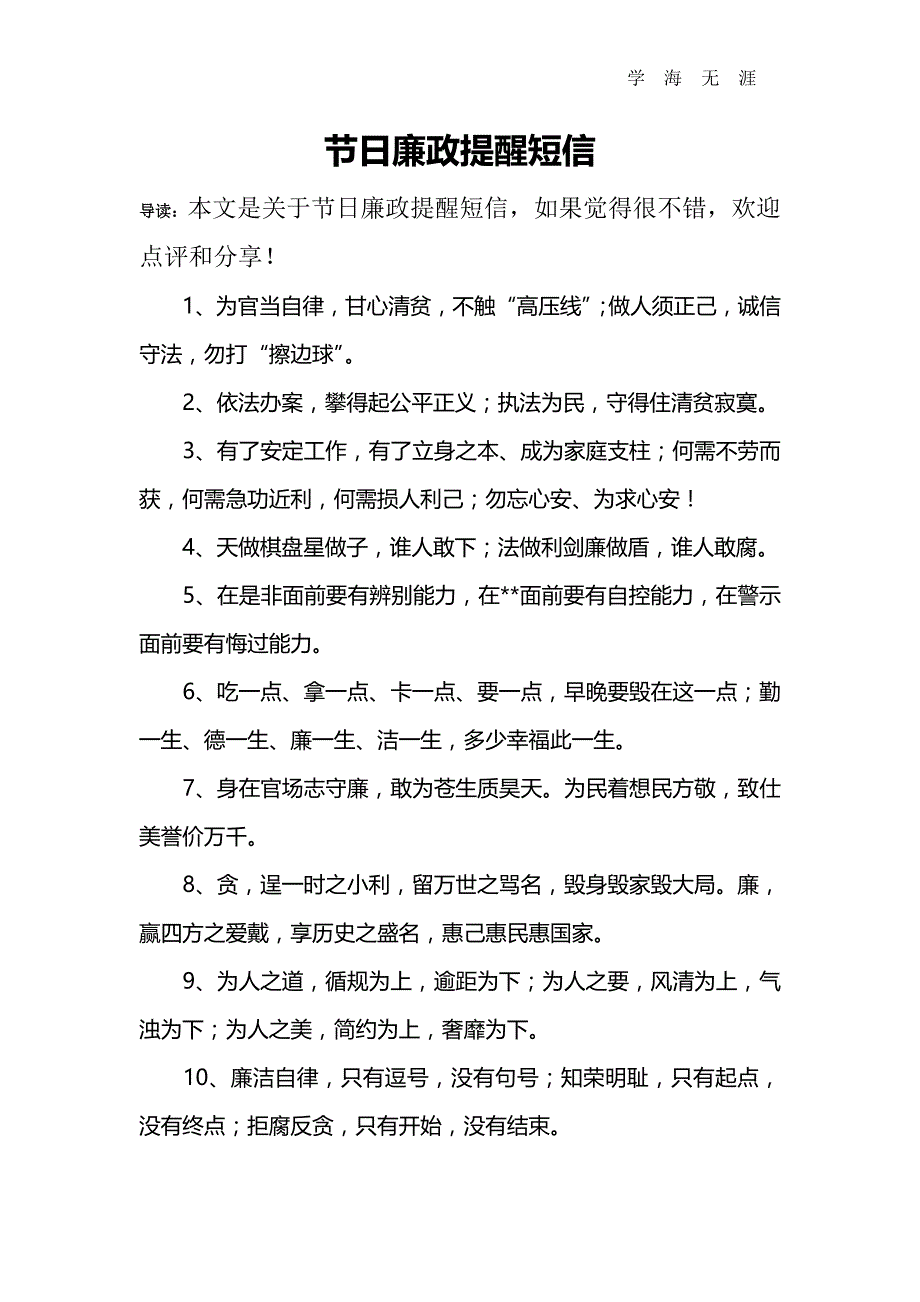 2020年整理节日廉政提醒短信word版.doc_第1页