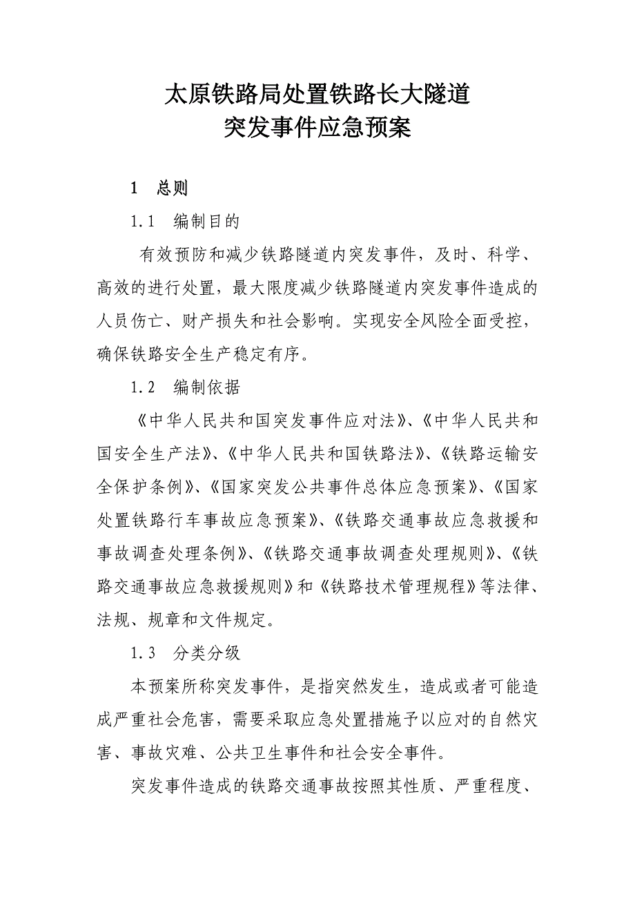 《精编》铁路长大隧道突发事件应急预案_第1页