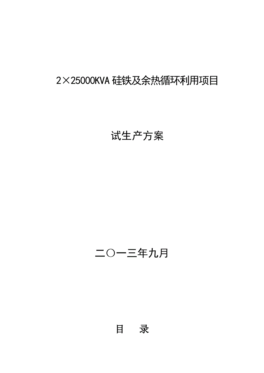 《精编》硅铁及余热循环利用项目试生产方案_第1页