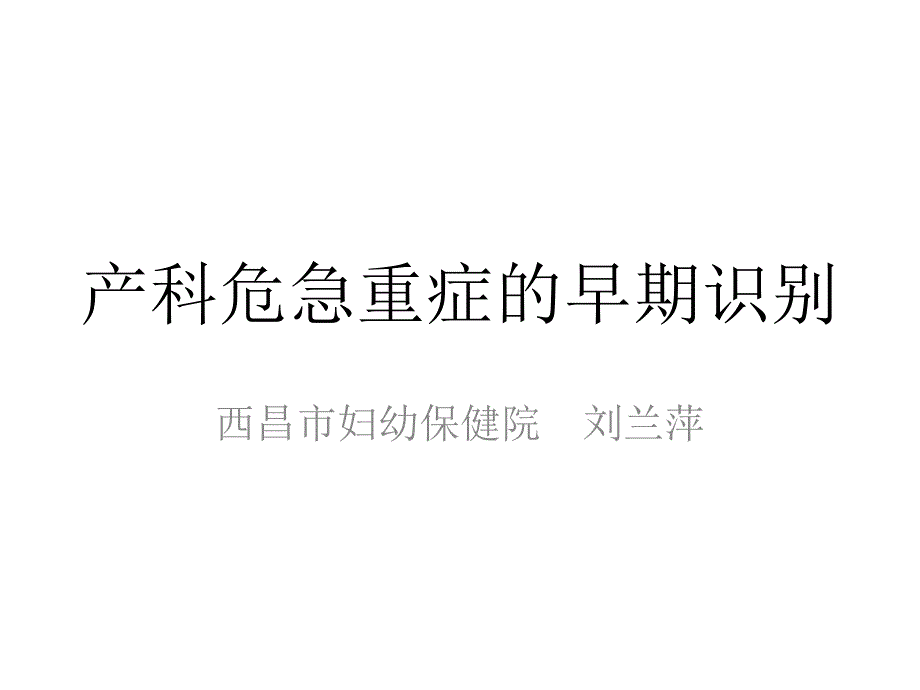 产科危急重症早期识别课件ppt_第1页