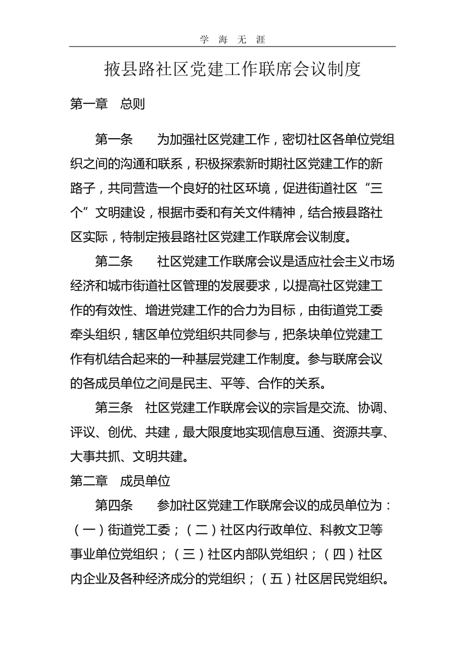 2020年整理社区党建工作联席会议制度word版.doc_第1页