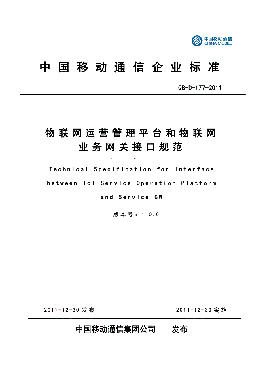 《精编》物联网运营管理平台和业务网关接口规范_第1页