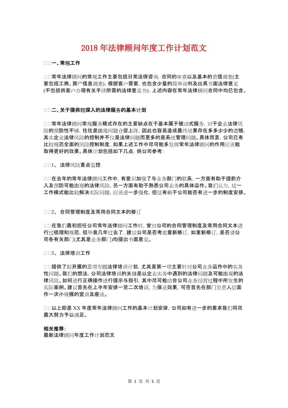 2018年法律顾问年度工作计划与2018年法院党支部工作计划汇编_第1页