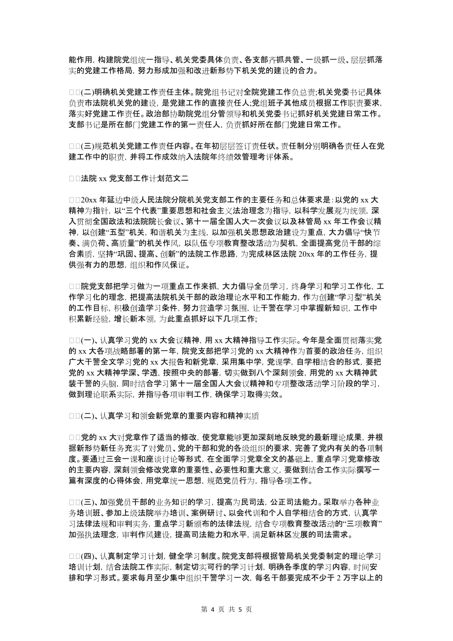 2018年法律顾问年度工作计划与2018年法院党支部工作计划汇编_第4页