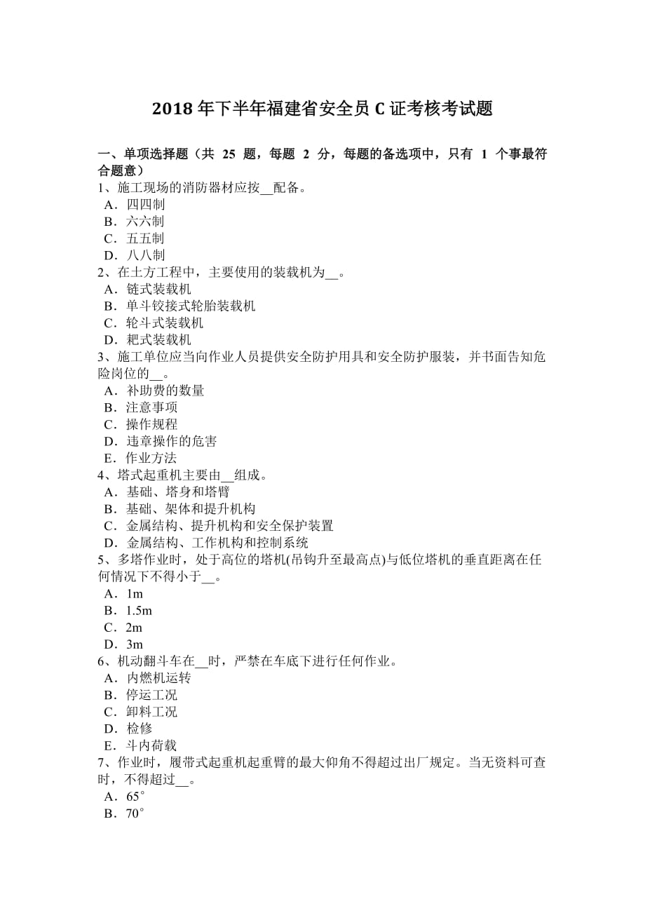 2018年下半年福建省安全员C证考核考试题_第1页