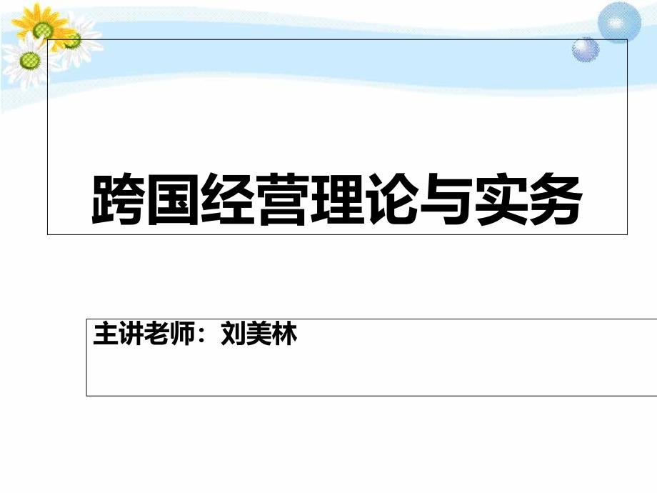 《精编》跨国经营理论与实务课件_第1页