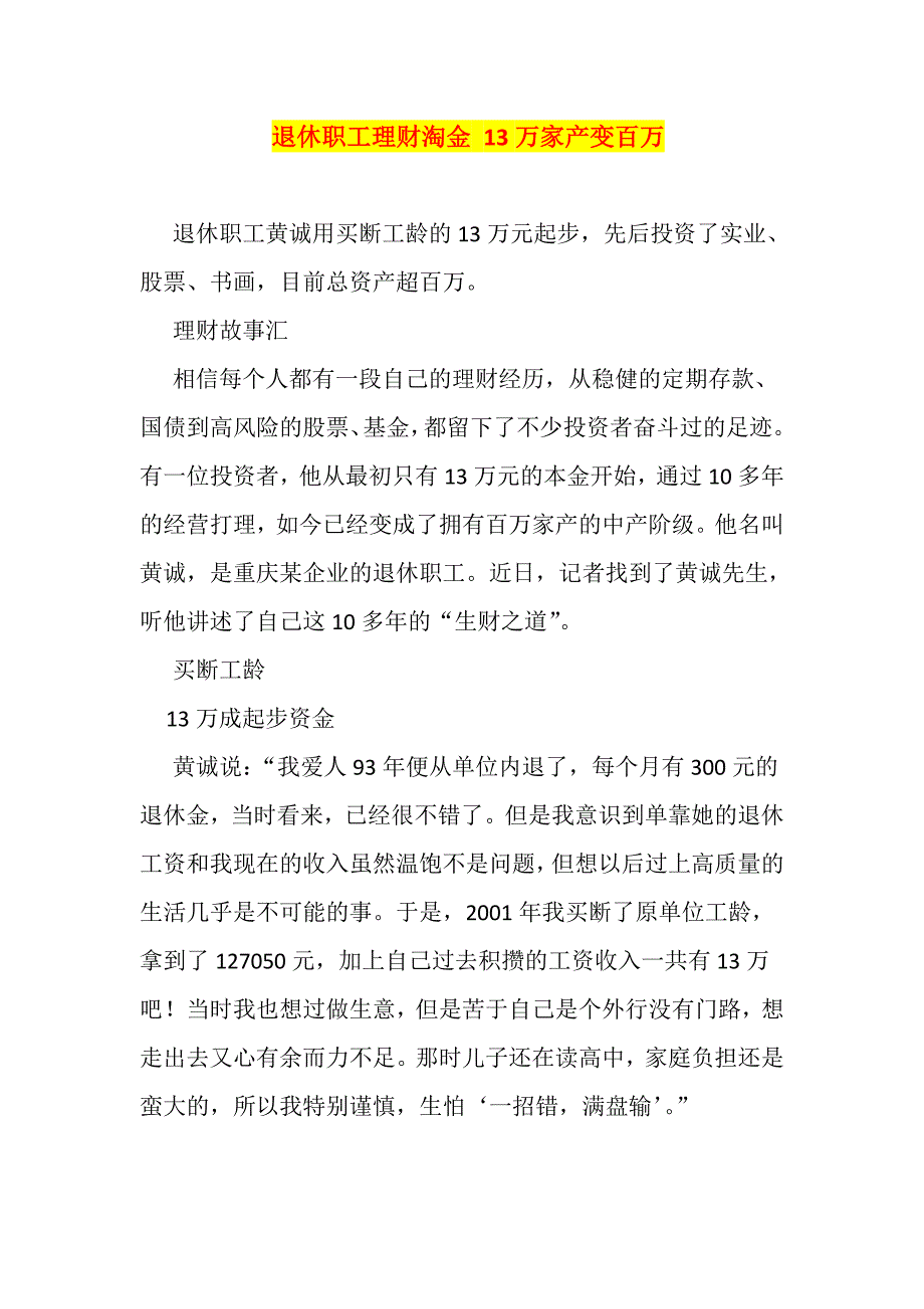 《精编》退休职工理财管理知识分析淘金_第1页