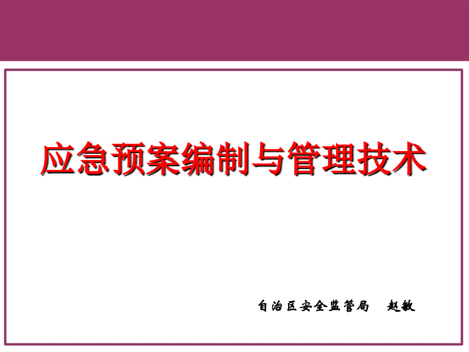 《精编》应急预案编制与管理技术课件_第1页