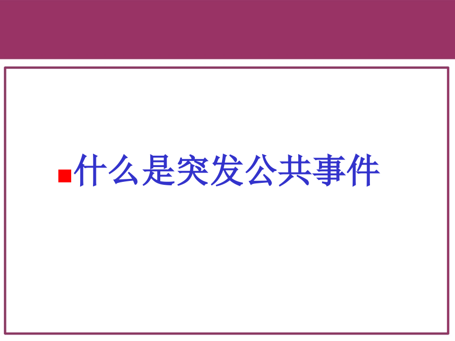 《精编》应急预案编制与管理技术课件_第3页