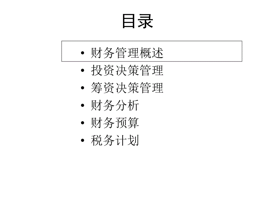 《精编》财务管理知识培训分析概论_第2页