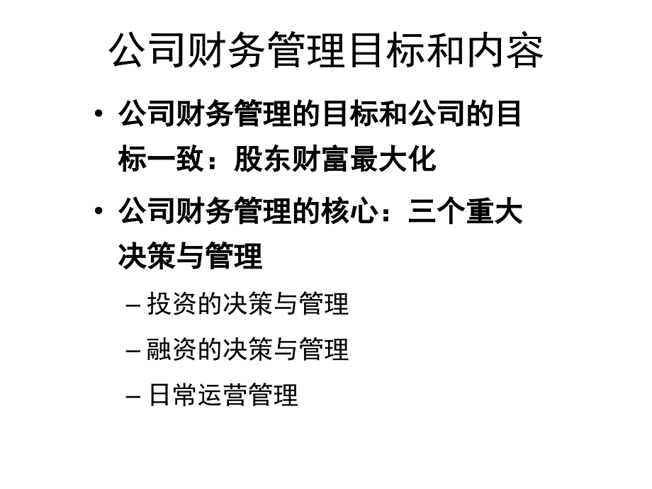 《精编》财务管理知识培训分析概论_第3页