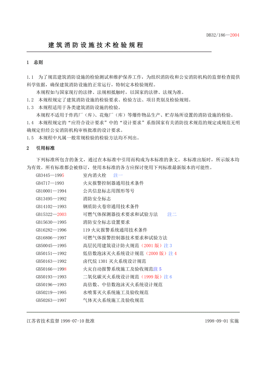 《精编》建筑消防设施技术检验规程_第4页