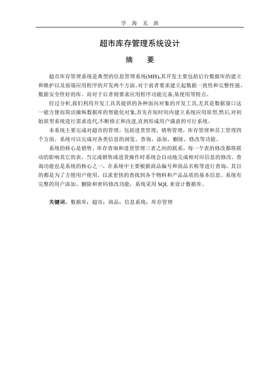 2020年整理超市库存管理系统设计word版.doc_第1页